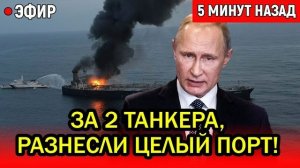 За два танкера разнесли целый порт Одессы 20 Искандеров и 100 Гераней ударили один за другим