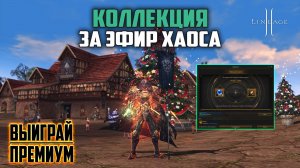 Потратил 5к Эфира Хаоса на синтез Таинственных Сфер Души. Какой будет результат? Lineage 2 в 2025г.