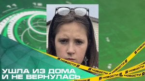 Ушла из дома и не вернулась. В Челябинской области пропала 13-летняя девочка