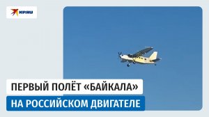 Самолёт «Байкал» совершил первый полёт с отечественными двигателем и винтом