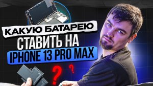 Замена БАТАРЕИ на iPhone 13 Pro Max