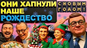 МОСИЙ. Как украли Рождество.  выборЫ НА Украине. Зеленский наехал на Китай. На пороге 3-й мировой