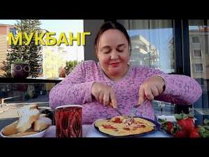 МУКБАНГЯ КАЛОРИЙ НЕ СЧИТАЮПРИЯТНОГО АППЕТИТА