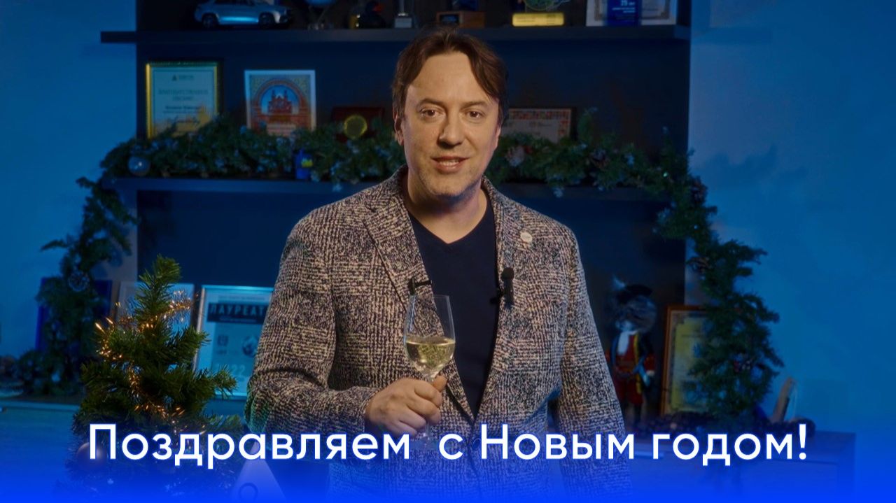 Поздравление с Новым 2026 годом