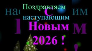 Поздравление с наступающим 2026