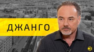 Джанго: Украина, Родина, Россия /// ЭМПАТИЯ МАНУЧИ