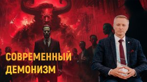 Современный демонизм