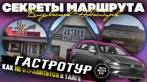 СЕКРЕТЫ МАРШРУТА - ГАСТРОТУР ВЛАДИВОСТОК - НОВОСИБИРСК / КАК НЕ ОТРАВИТЬСЯ В ТАЙГЕ / ПРО КАФЕ