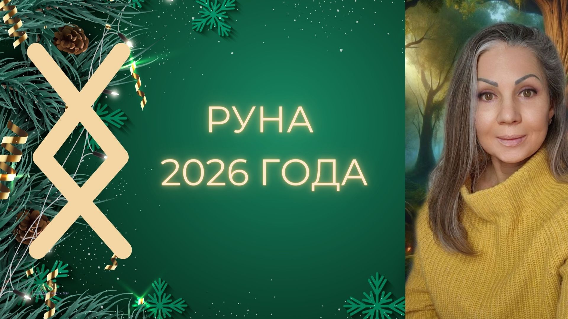 Руна 2026 Года
