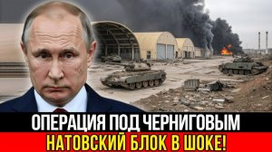 Под Черниговом днём произошло неожиданное Запад встревожен