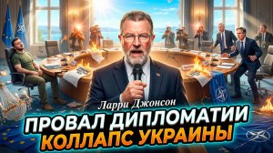 💥 Ларри Джонсон | Как провал дипломатии привел Украину к краху