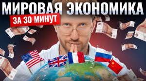МИРОВАЯ ЭКОНОМИКА за 30 минут для ЕГЭ по обществознанию | Умскул