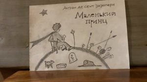 Антуан де сент Экзюпери "Маленький принц"  глава 14,15