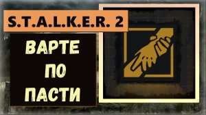 S.T.A.L.K.E.R. 2: Heart of Chornobyl  Как получить ПРОПУСКАЕМЫЙ трофей " Варте по пасти" видео гайд