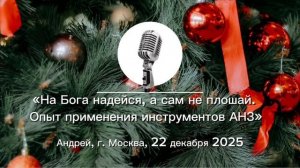 Спикерская Новогодний марафон «На Бога надейся, а сам не плошай. Опыт применения инструментов АНЗ»