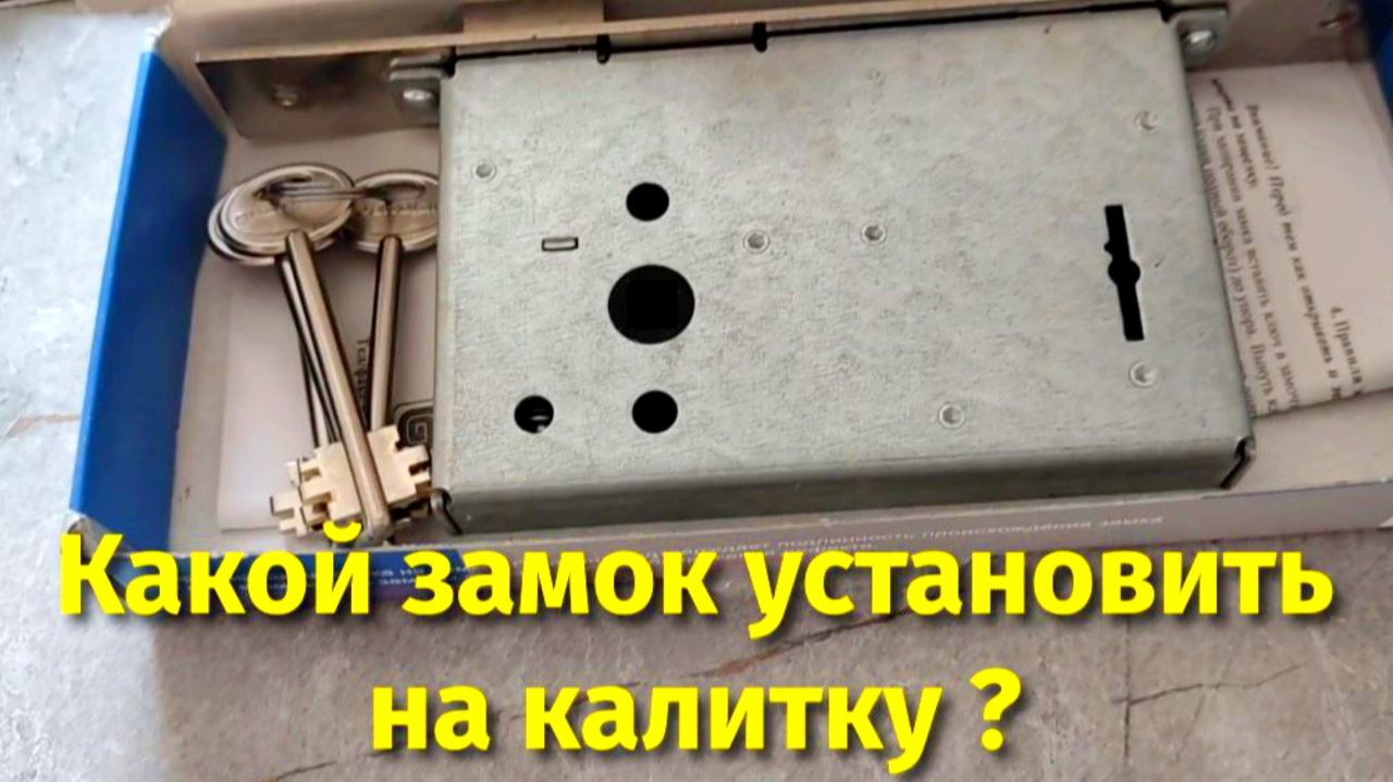 Какой уличный замок установить на железную калитку в доме ? смотреть онлайн