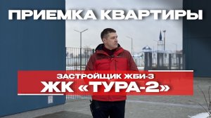 ПРИЕМКА КВАРТИРЫ | ЖК «ТУРА-2» | г. Тюмень