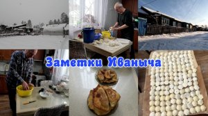 Пельмени и чебуреки от Иваныча. Нас замело снегом