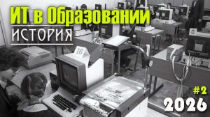 2. История развития информационных технологий в образовании. Эволюция образовательных технологий