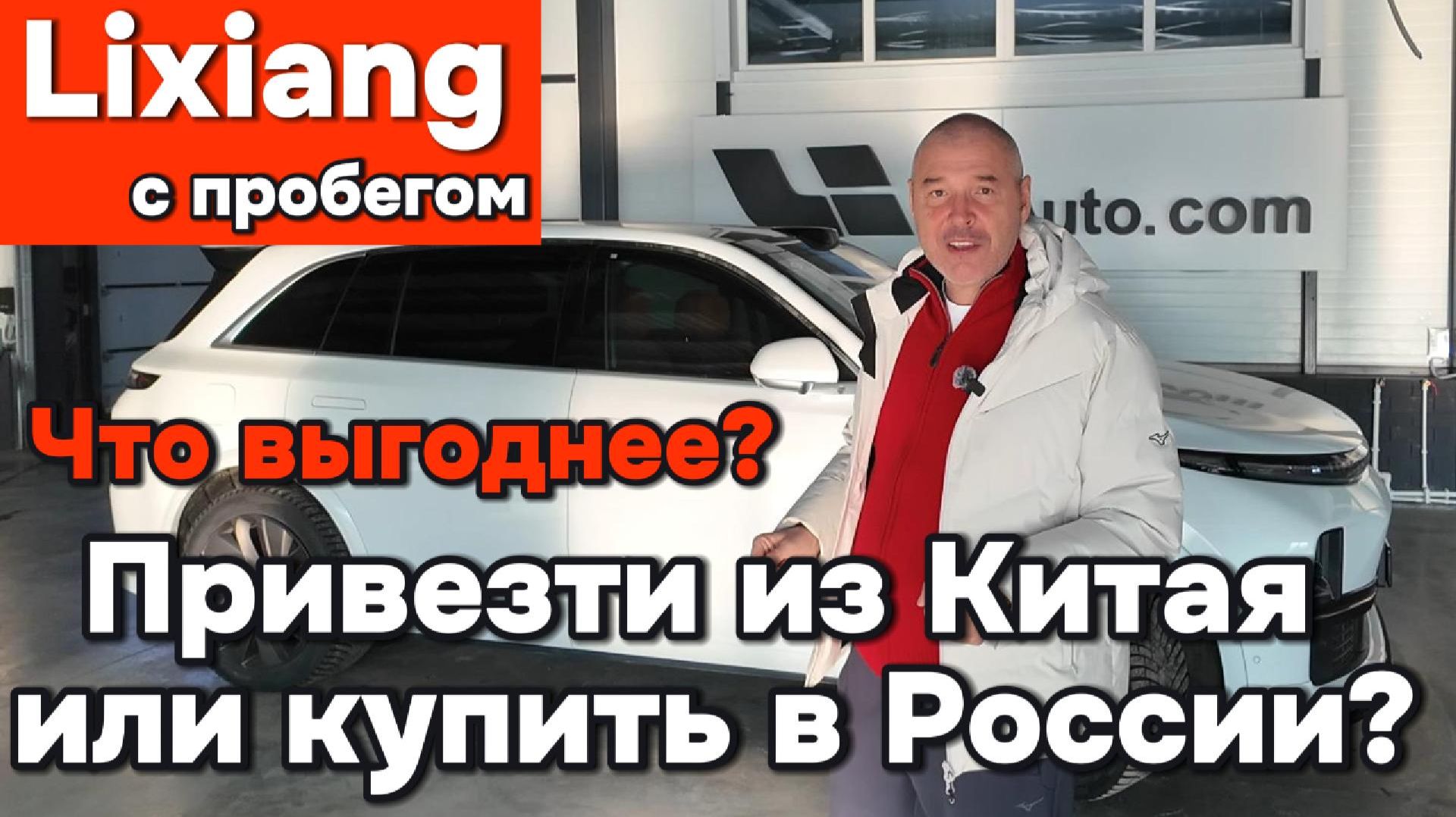 Lixiang с пробегом - выгоднее привезти или купить смотреть онлайн