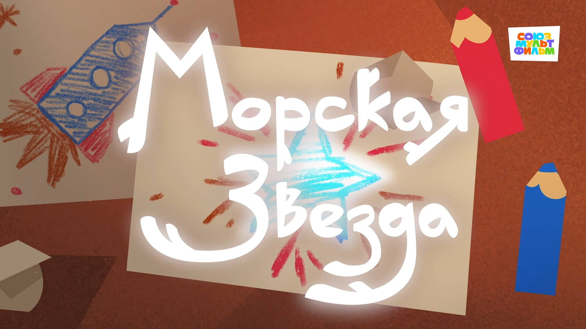 Умка - 46 серия - Морская звезда - Союзмультфильм HD