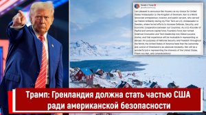 Трамп: Гренландия должна стать частью США ради американской безопасности