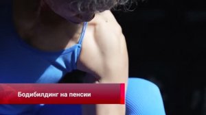 Китайская пенсионерка вдохновляет ровесников на силовые тренировки