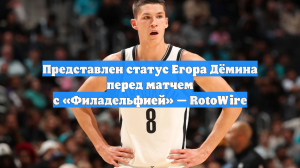 Представлен статус Егора Дёмина перед матчем с «Филадельфией» — RotoWire