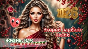 👍 Жизнь — как слоёный пирог 🎄  🥂 Танцевальный новогодний хит   Включай!    Шансон 2026   For Soul