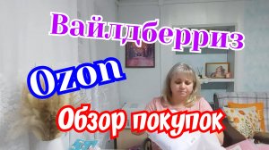 Обзор покупок. Вайлдберриз и Озон.