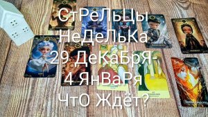 #СТРЕЛЬЦЫ ТАРО НЕДЕЛЬКА 29 ДЕКАБРЯ-4 ЯНВАРЯ 🌲#ГаданиеНаБудущее#ТароПрогноз#ТароНеделя#ТароГадание