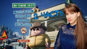 Приключения продолжаются на зимней карте в RV There Yet? Часть 2