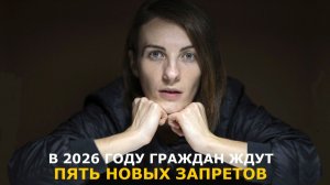 Пять новых запретов 2026 года: что приготовили законодатели российским гражданам