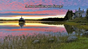 Север, это Далеко?