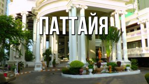 Таиланд, Паттайя