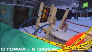 С горки – в забор. На Северо-Западе из-за частного дома снесли часть детской площадки