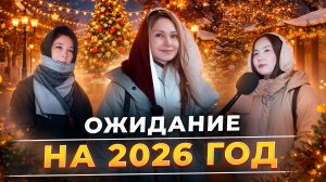 Ожидание на 2026 год