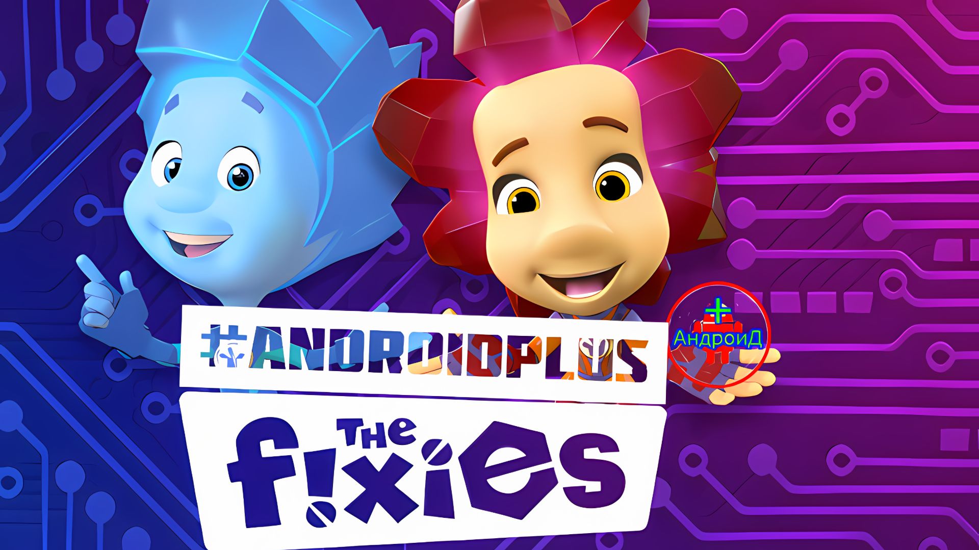 The Fixies игра про #фиксики Игра Для Android🔘🔵🔴 🅰🅽🅳🆁🅾🅸🅳🅿🅻🆄🆂👹#TheFixies смотреть онлайн