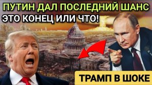 ТРАМП ВЫНУЖДЕН ДЕЛАТЬ ТО, ЧТО ХОЧЕТ ПУТИН! СРОЧНЫЕ СВЕЖИЕ НОВОСТИ!