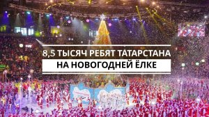 8,5 тысяч ребят Татарстана на новогодней ёлке