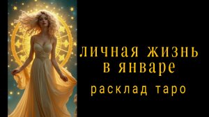 ❗ВОТ ЭТО ПЕРЕМЕНЫ❗ЛИЧНАЯ ЖИЗНЬ В ЯНВАРЕ❗Отношения финансы❗#раскладнабудущее #личнаяжизнь #картытаро