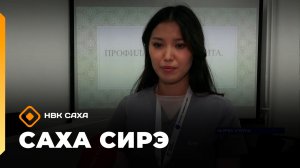 «Саха сирэ» информационнай биэрии. Ахсынньы 24 күнэ 10:00