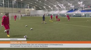Ветераны СВО из Мордовии поборются за Кубок Вызова