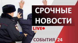 Чрезвычайные происшествия | 17 декабря 2025 года | Новости | События | ЧП | ДТП