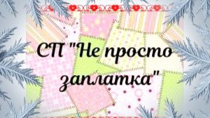 СП "Не просто заплатка"// Итоги. #непростозаплатка
