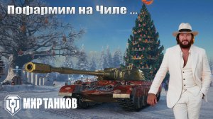 Фармим серебро и БОНЫ