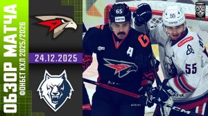 АВАНГАРД – НЕФТЕХИМИК | Обзор матча Фонбет КХЛ сезон 2025/2026 | 24.12.2025