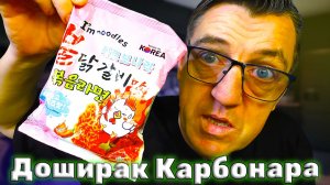 Обзор мукбанг Корейский Доширак Карбонара