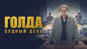 Голда. Судный день | Golda (2023)