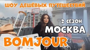 Тревел шоу BOMJOUR. Шоу дешевых путешествий. Москва. Сезон 2 | серия 2